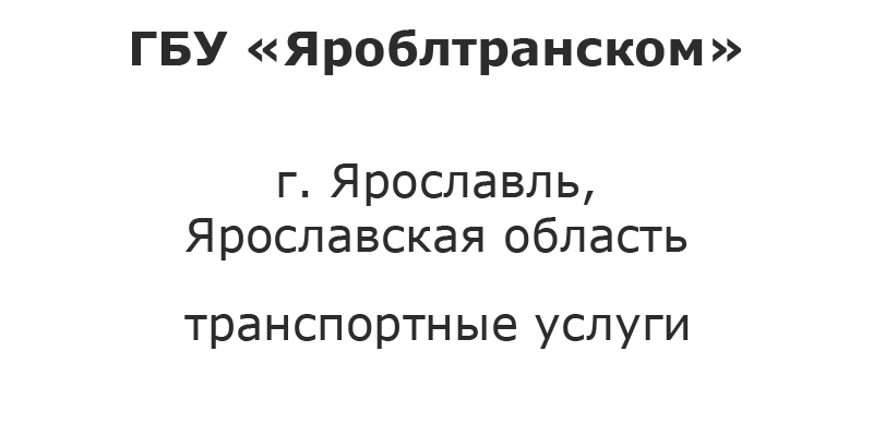 Яроблтранском ярославль официальный сайт транспортная карта